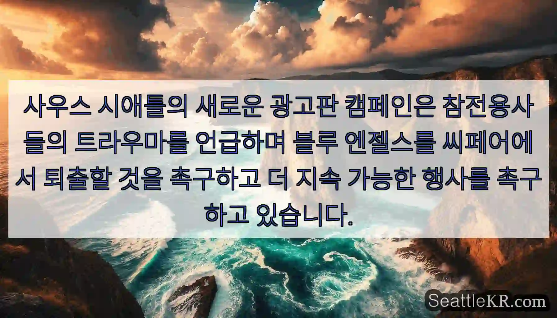 사우스 시애틀의 새로운 광고판 캠페인은 참전용사들의 트라우마를 언급하며 블루 엔젤스를
