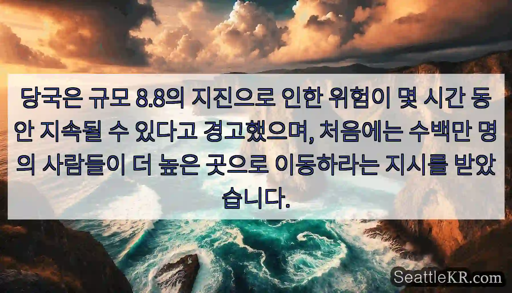 당국은 규모 8.8의 지진으로 인한 위험이 몇 시간 동안 지속될 수 있다고 경고했으며,