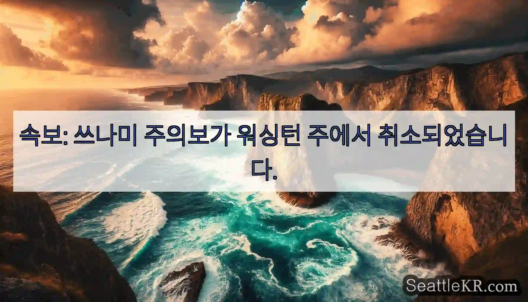 속보: 쓰나미 주의보가 워싱턴 주에서 취소되었습니다.