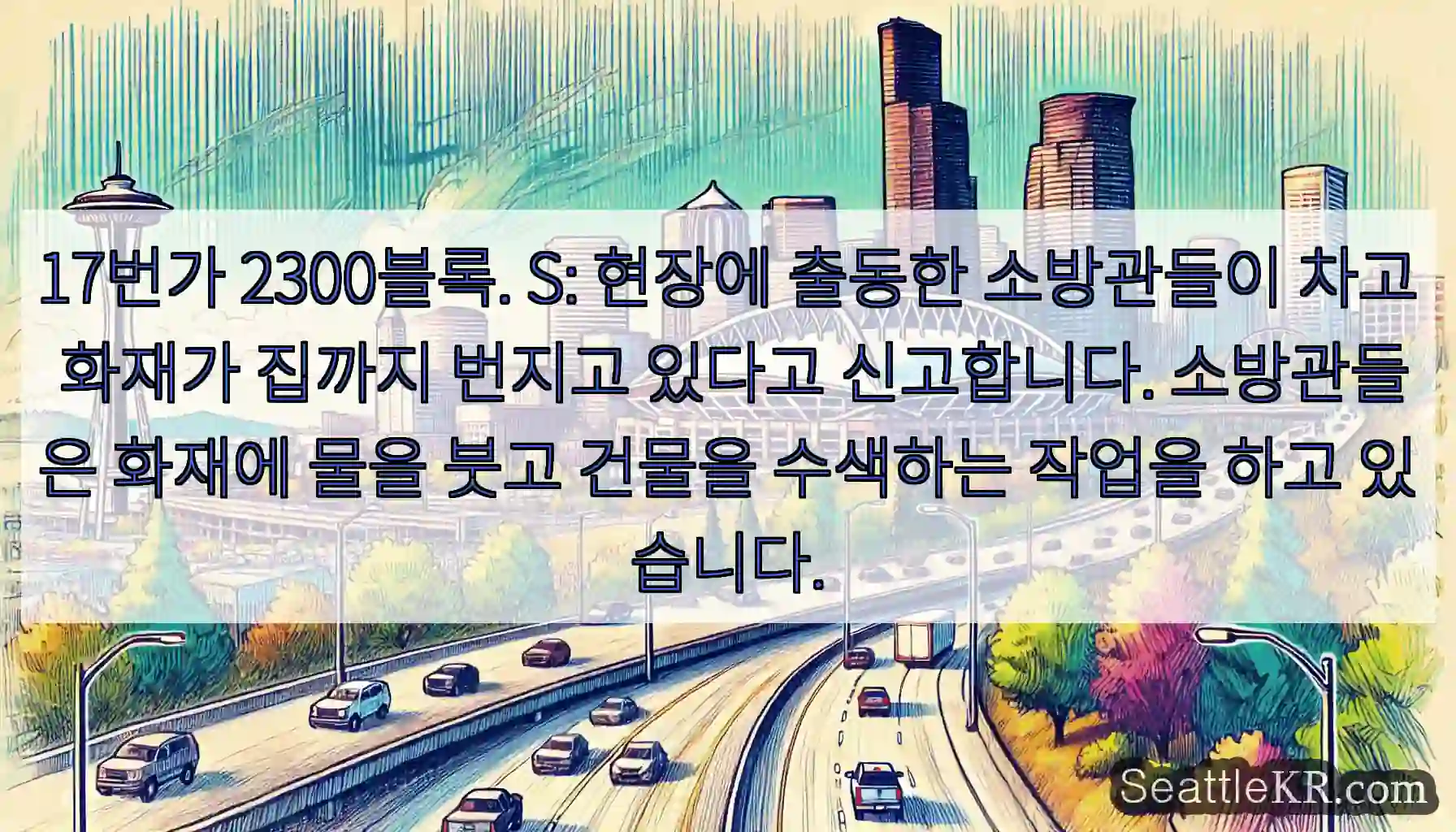 17번가 2300블록. S: 현장에 출동한 소방관들이 차고 화재가 집까지 번지고 있다고