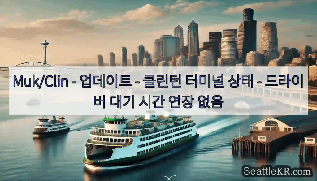 Muk/Clin - 업데이트 - 클린턴 터미널 상태 - 드라이버 대기 시간 연장 없음