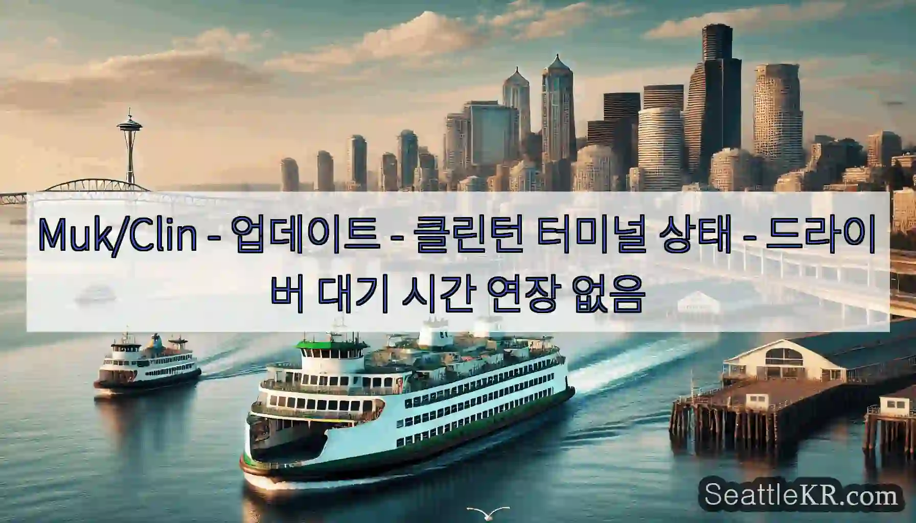 Muk/Clin - 업데이트 - 클린턴 터미널 상태 - 드라이버 대기 시간 연장 없음