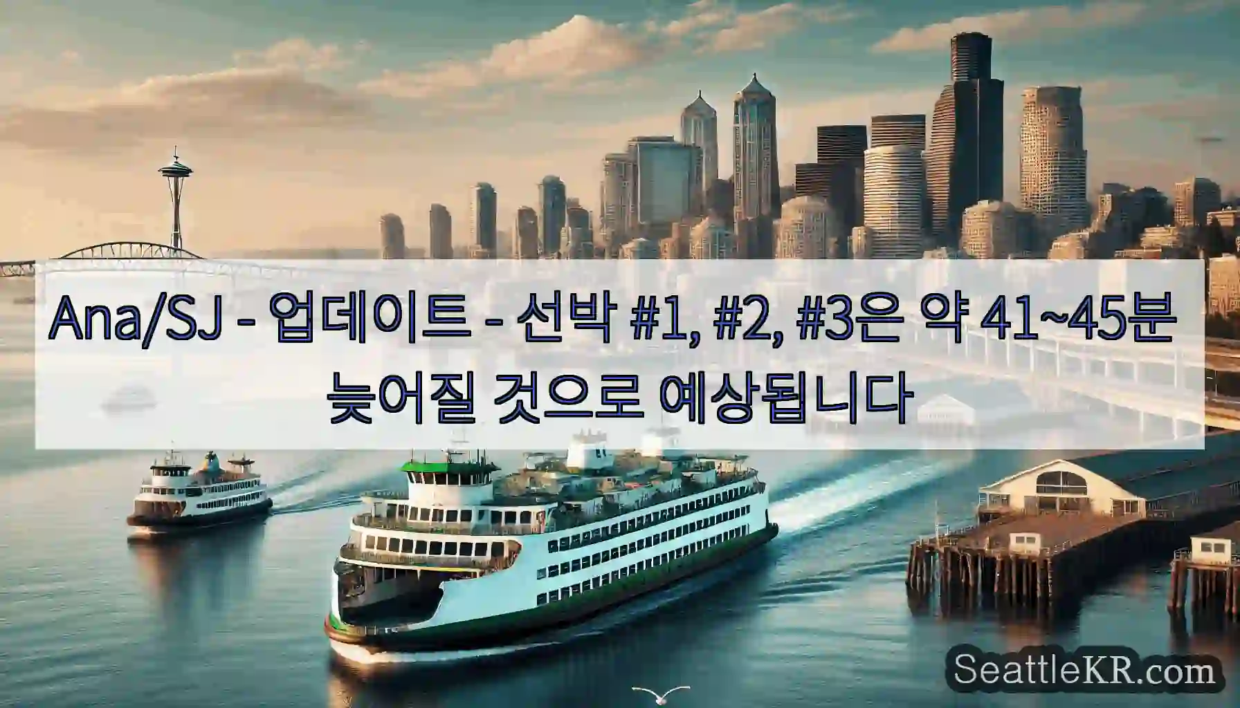 Ana/SJ - 업데이트 - 선박 #1, #2, #3은 약 41~45분 늦어질 것으로
