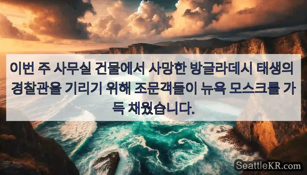 이번 주 사무실 건물에서 사망한 방글라데시 태생의 경찰관을 기리기 위해 조문객들이 뉴욕