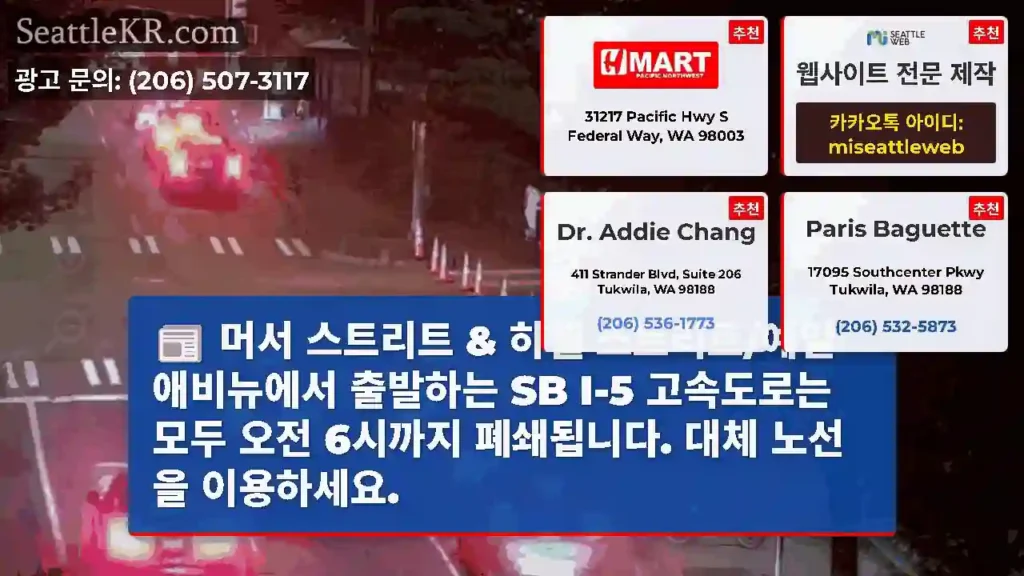 머서 스트리트 & 하웰 스트리트/예일 애비뉴에서 출발하는 SB I-5 고속도로는 모두
