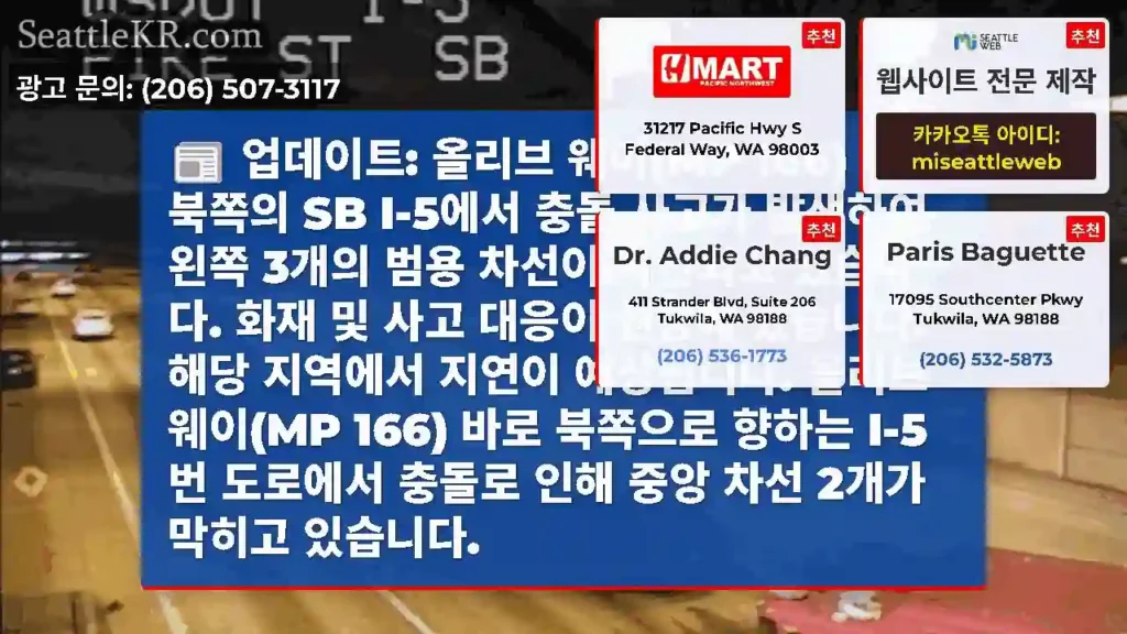 업데이트: 올리브 웨이(MP 166) 바로 북쪽의 SB I-5에서 충돌 사고가 발생하여