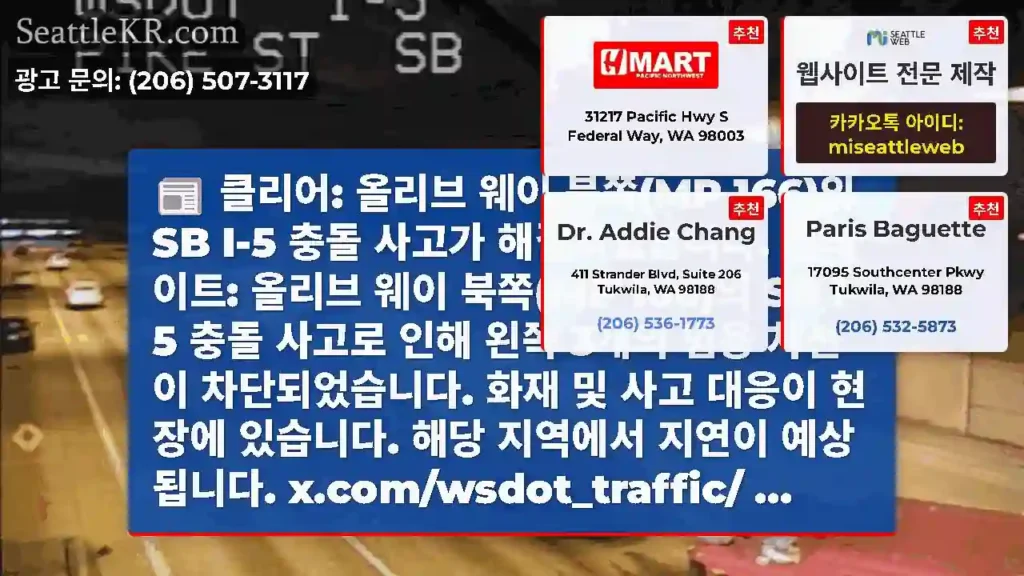 클리어: 올리브 웨이 북쪽(MP 166)의 SB I-5 충돌 사고가 해결되었습니다.