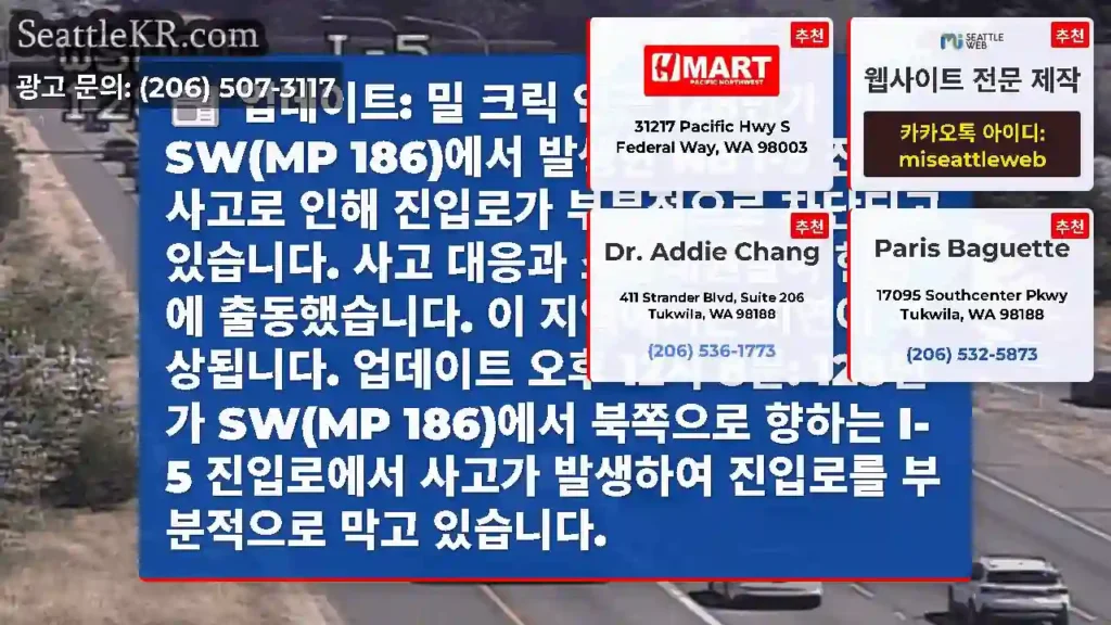 업데이트: 밀 크릭 인근 128번가 SW(MP 186)에서 발생한 NB I-5 진입로