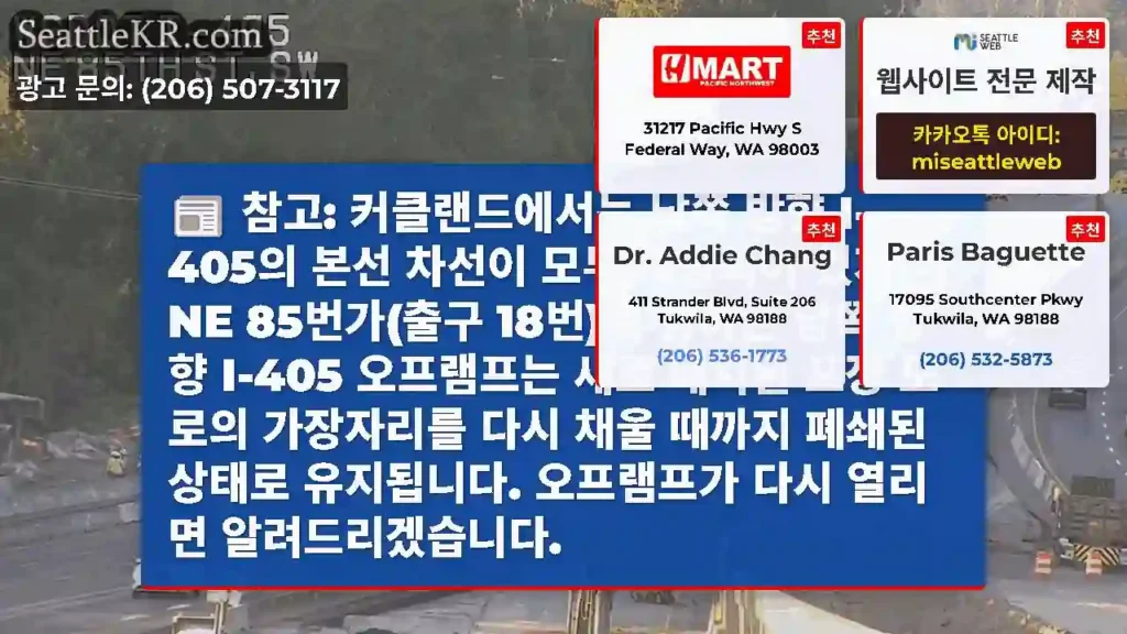 참고: 커클랜드에서는 남쪽 방향 I-405의 본선 차선이 모두 개방되어 있지만, NE