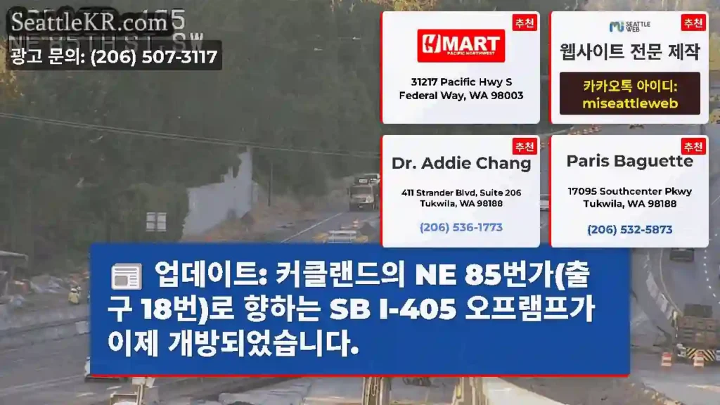 업데이트: 커클랜드의 NE 85번가(출구 18번)로 향하는 SB I-405 오프램프가