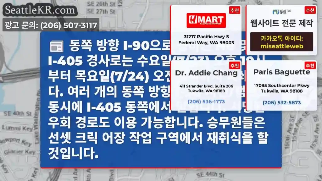 동쪽 방향 I-90으로 향하는 NB 및 SB I-405 경사로는 수요일(7/23) 오후