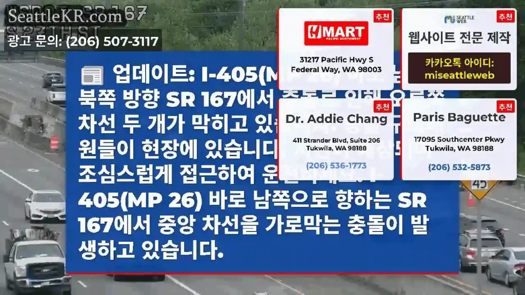 업데이트: I-405(MP 26) 바로 남쪽 북쪽 방향 SR 167에서 충돌로 인해