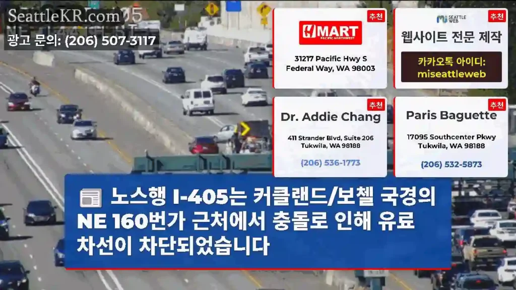 노스행 I-405는 커클랜드/보첼 국경의 NE 160번가 근처에서 충돌로 인해 유료