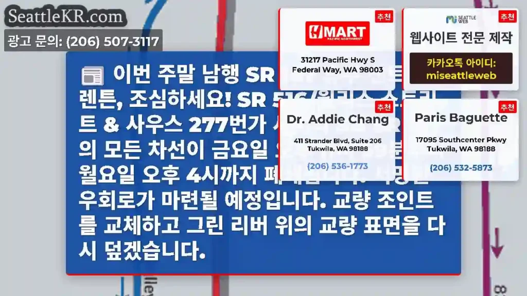 이번 주말 남행 SR 167 휴무 켄트 & 렌튼, 조심하세요! SR 516/윌리스