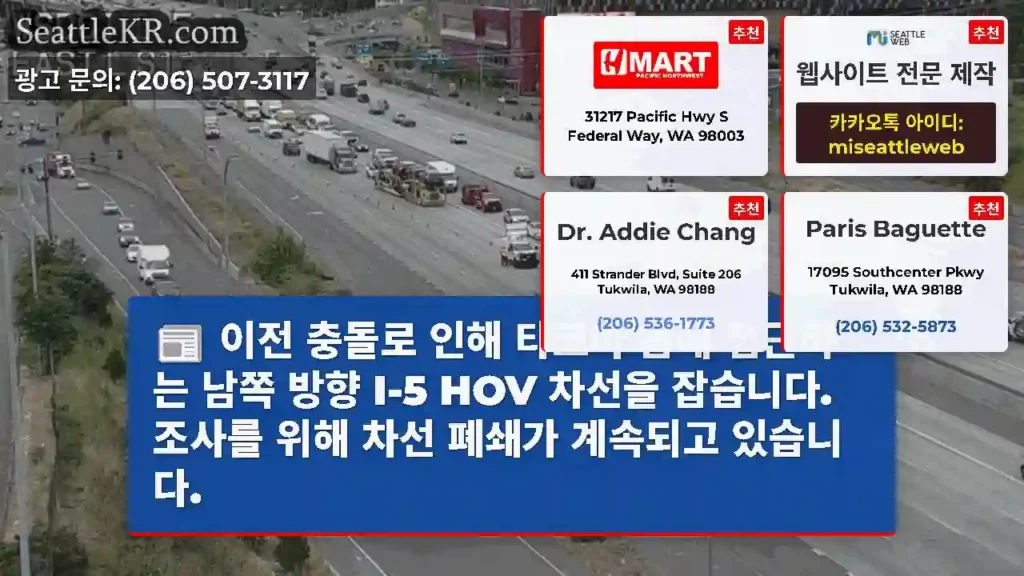 이전 충돌로 인해 타코마 돔에 접근하는 남쪽 방향 I-5 HOV 차선을 잡습니다. 조사를