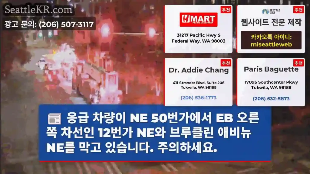응급 차량이 NE 50번가에서 EB 오른쪽 차선인 12번가 NE와 브루클린 애비뉴 NE를