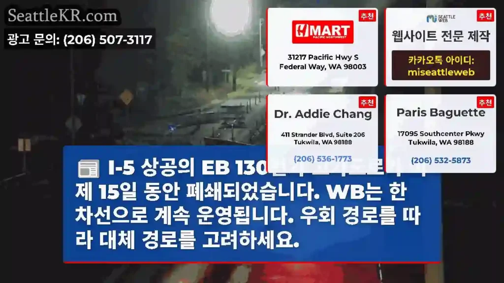 I-5 상공의 EB 130번가 고가도로가 이제 15일 동안 폐쇄되었습니다. WB는 한
