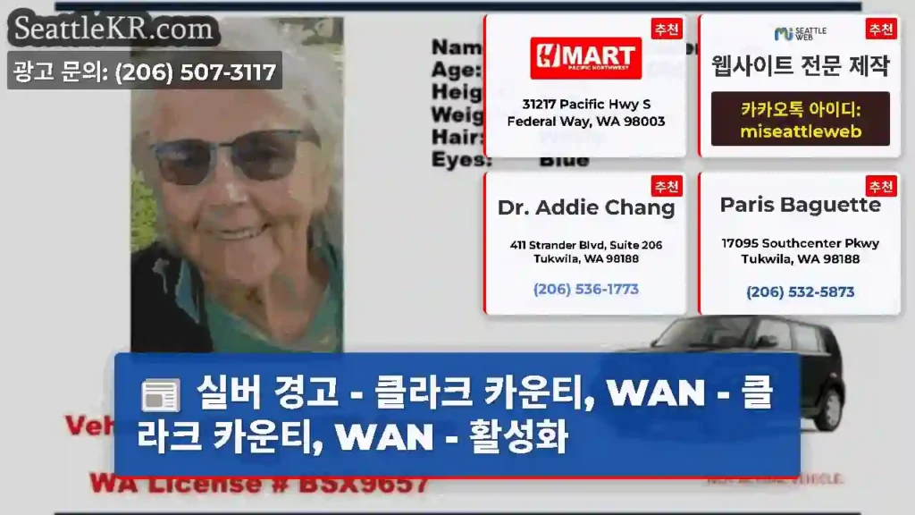 실버 경고 - 클라크 카운티, WAN - 클라크 카운티, WAN - 활성화