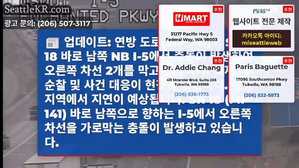 업데이트: 연방 도로(MP 141)의 SR 18 바로 남쪽 NB I-5에서 충돌이