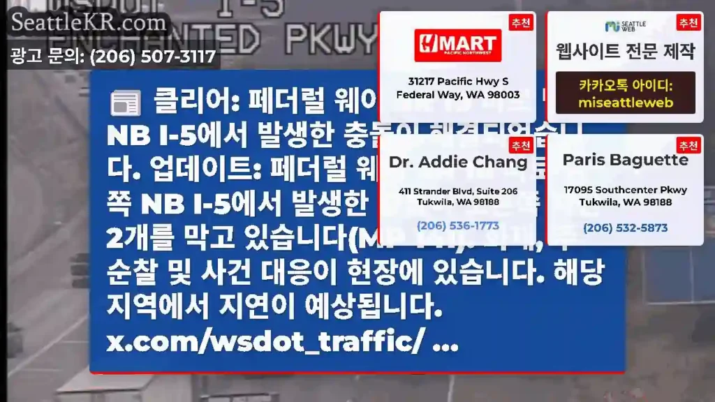 클리어: 페더럴 웨이 SR 18 바로 남쪽 NB I-5에서 발생한 충돌이 해결되었습니다.