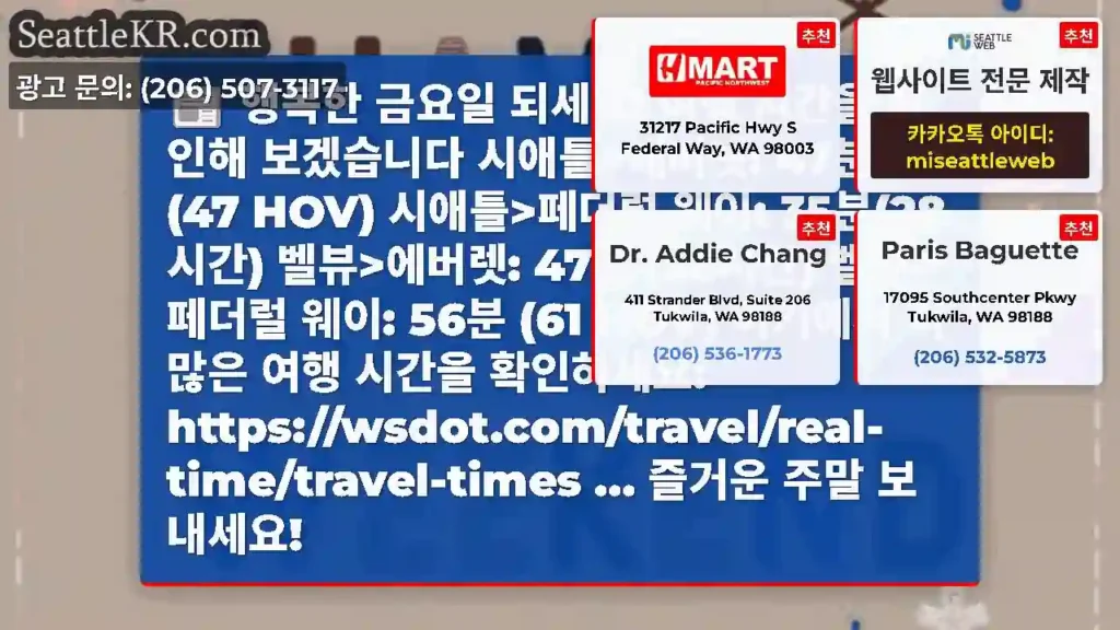 행복한 금요일 되세요! 여행 시간을 확인해 보겠습니다 시애틀>에버렛: 47분 (47