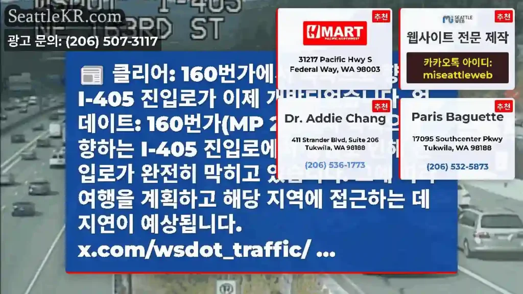 클리어: 160번가에서 북쪽으로 향하는 I-405 진입로가 이제 개방되었습니다.