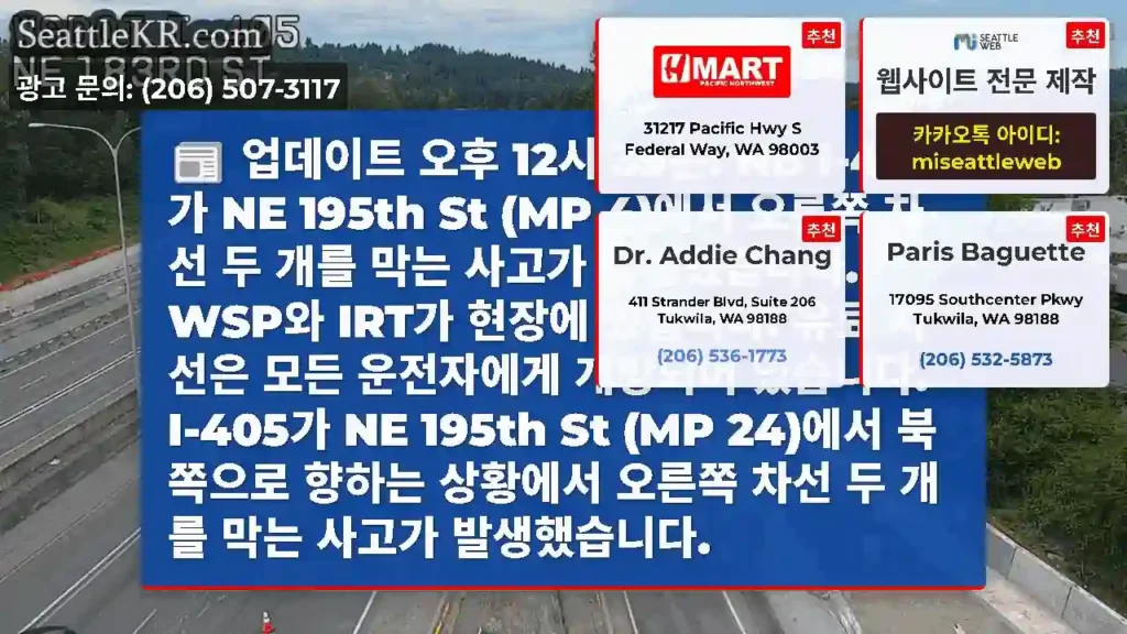업데이트 오후 12시 39분: NB I-405가 NE 195th St (MP 4)에서