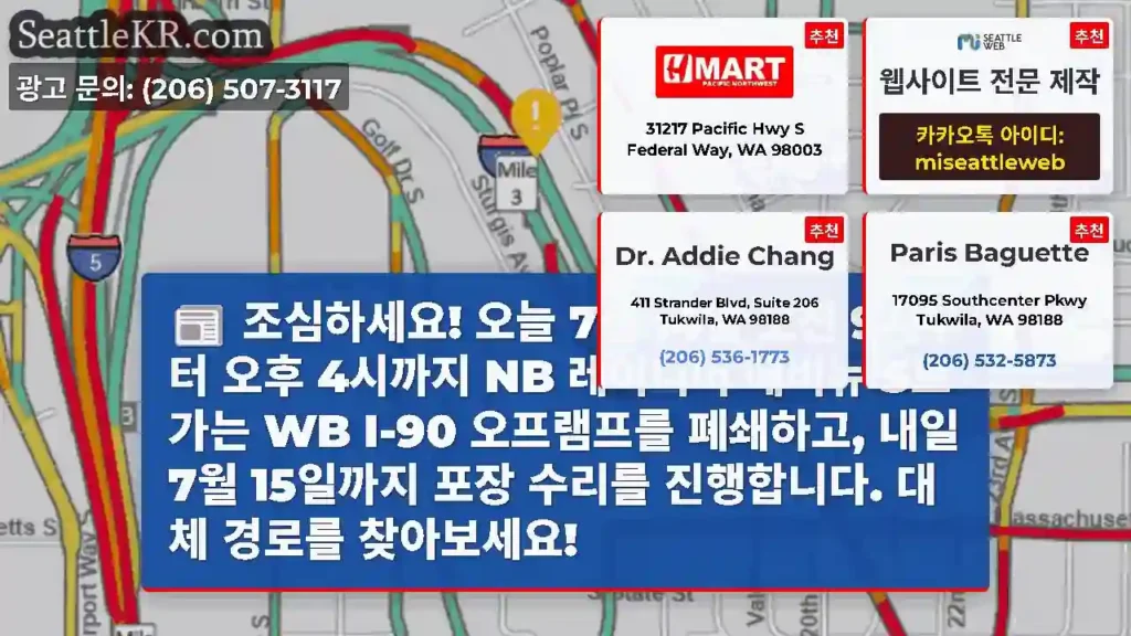 조심하세요! 오늘 7월 14일 오전 9시부터 오후 4시까지 NB 레이니어 애비뉴 S로