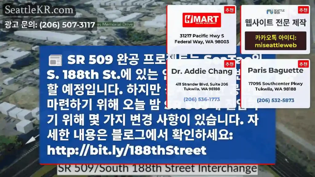 SR 509 완공 프로젝트는 SeaTac의 S. 188th St.에 있는 인터체인지를