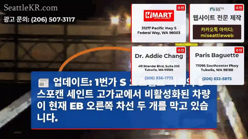 업데이트: 1번가 S 오프램프 서쪽의 S 스포캔 세인트 고가교에서 비활성화된 차량이 현재