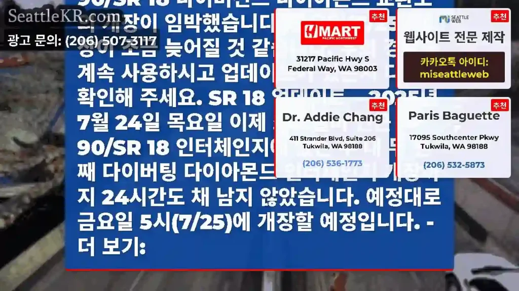 거의 다 왔어요 청소 작업이 예상보다 조금 더 오래 걸리고 있지만, 새로운 I-90/SR