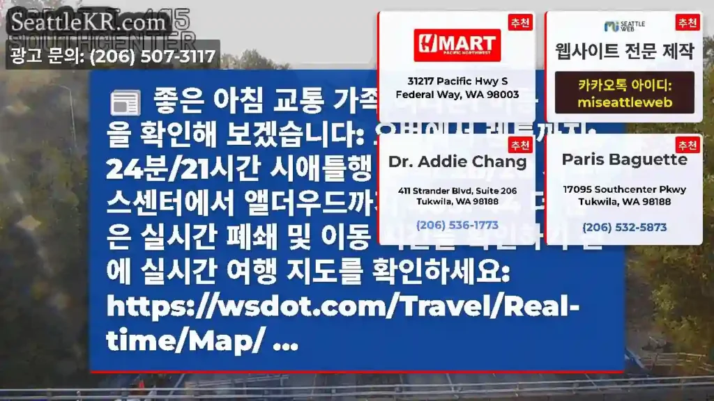 좋은 아침 교통 가족 여러분! 이동 시간을 확인해 보겠습니다: 오번에서 렌튼까지: