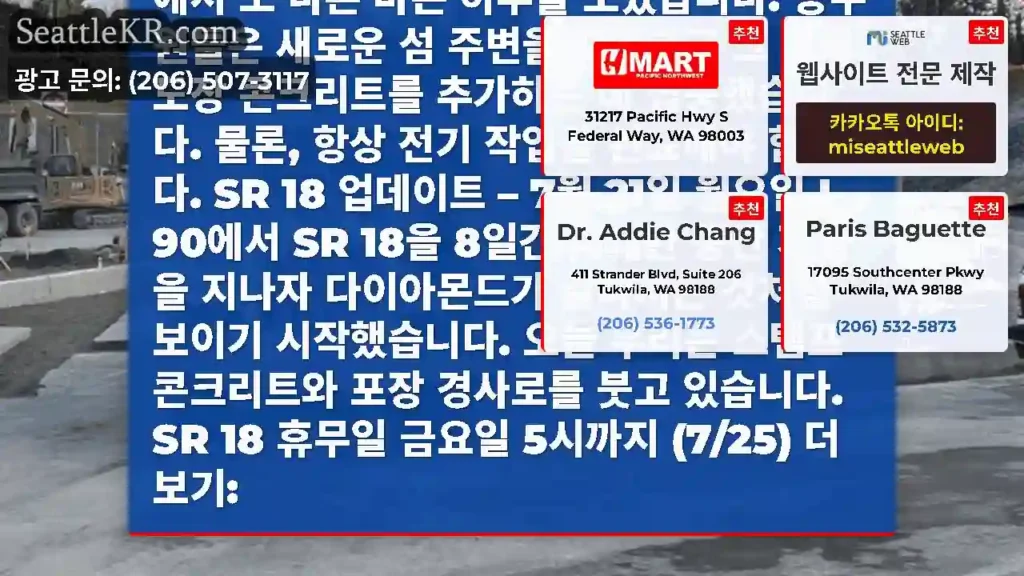 SR 18 업데이트 - 6월 22일 화요일 새로운 I-90/SR 18 분기 다이아몬드