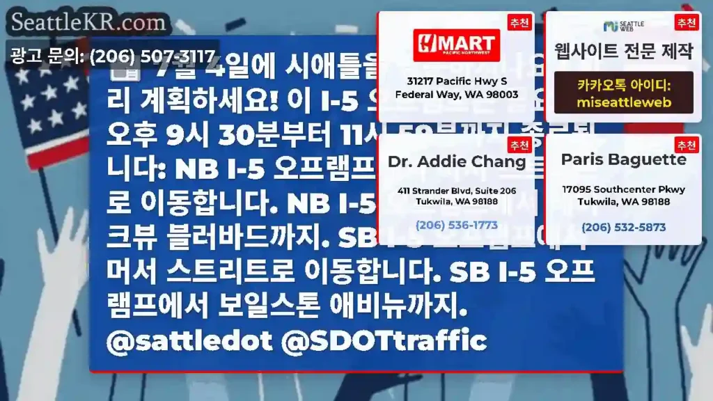 7월 4일에 시애틀을 방문하시나요? 미리 계획하세요! 이 I-5 오프램프는 금요일 오후