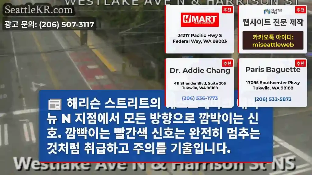 해리슨 스트리트의 웨스트레이크 애비뉴 N 지점에서 모든 방향으로 깜박이는 신호. 깜빡이는