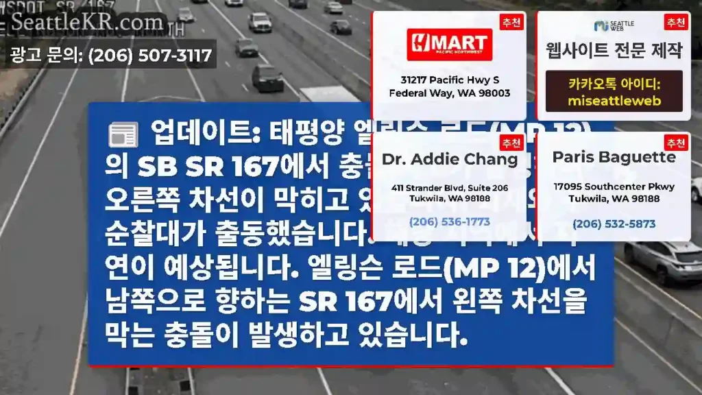 업데이트: 태평양 엘링슨 로드(MP 12)의 SB SR 167에서 충돌 사고가 발생하여