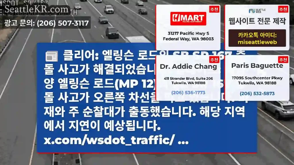 클리어: 엘링슨 로드의 SB SR 167 충돌 사고가 해결되었습니다. 업데이트: 태평양