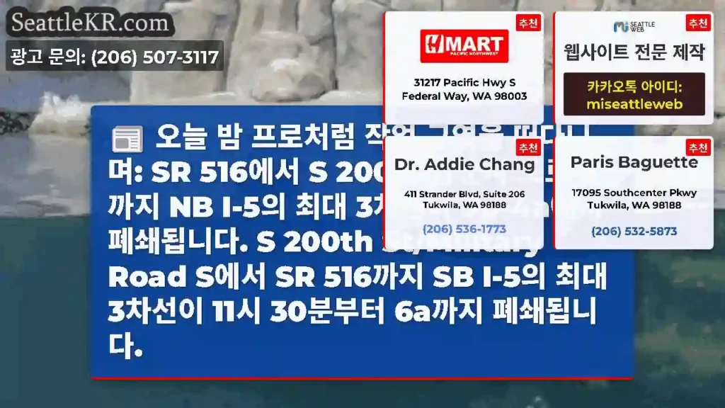 오늘 밤 프로처럼 작업 구역을 떠다니며: SR 516에서 S 200번가/군사 도로