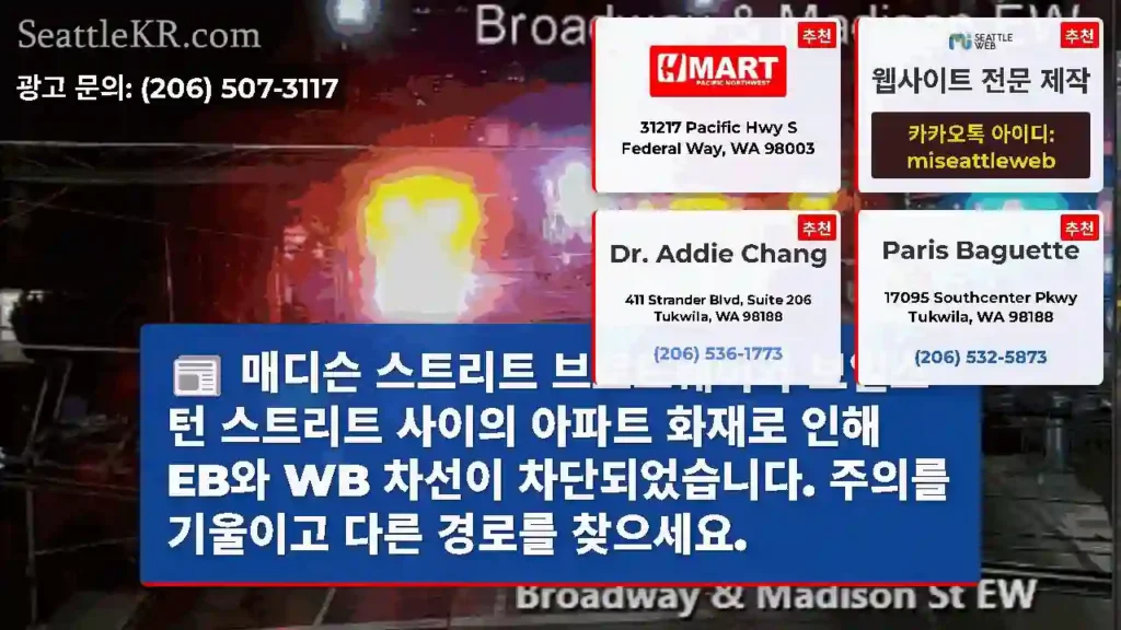 매디슨 스트리트 브로드웨이와 보일스턴 스트리트 사이의 아파트 화재로 인해 EB와 WB