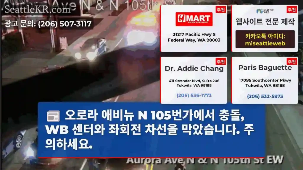 오로라 애비뉴 N 105번가에서 충돌, WB 센터와 좌회전 차선을 막았습니다. 주의하세요.
