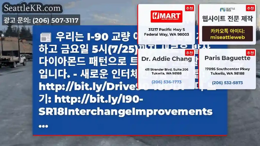 우리는 I-90 교량 아래 SR 18을 개통하고 금요일 5시(7/25)까지 새로운 발산