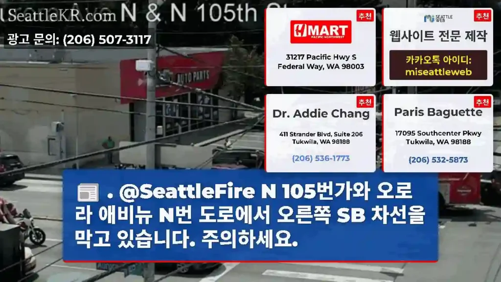 . @SeattleFire N 105번가와 오로라 애비뉴 N번 도로에서 오른쪽 SB