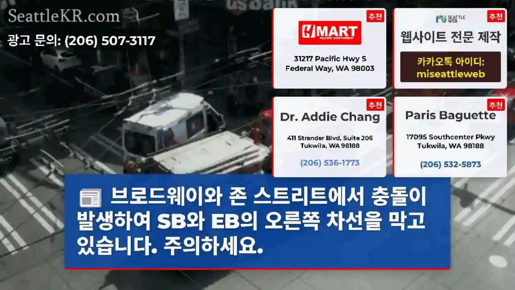 브로드웨이와 존 스트리트에서 충돌이 발생하여 SB와 EB의 오른쪽 차선을 막고 있습니다.