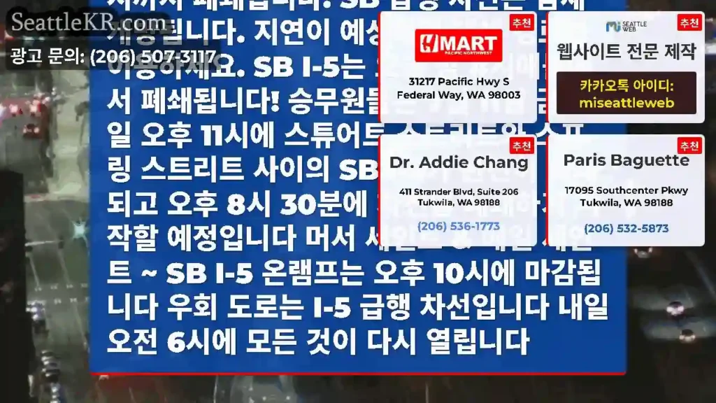 메인 라인 SB I-5는 이제 스튜어트 스트리트와 스프링 스트리트 사이에서 오전 6시까지