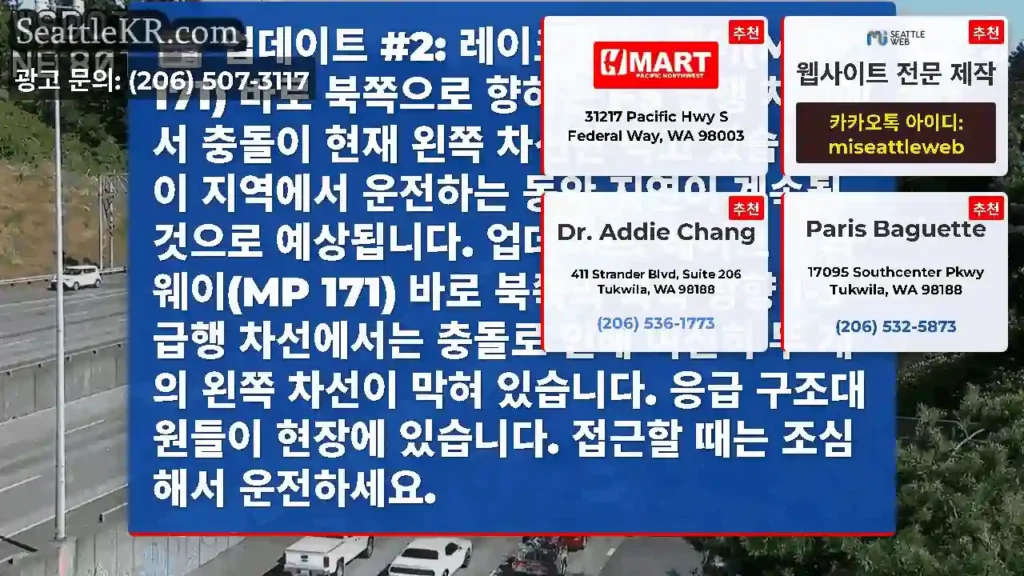 업데이트 #2: 레이크 시티 웨이(MP 171) 바로 북쪽으로 향하는 I-5 급행