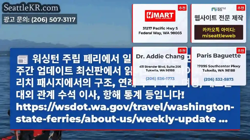 워싱턴 주립 페리에서 일어나고 있는 모든 일들을 주간 업데이트 최신판에서 읽어보세요!