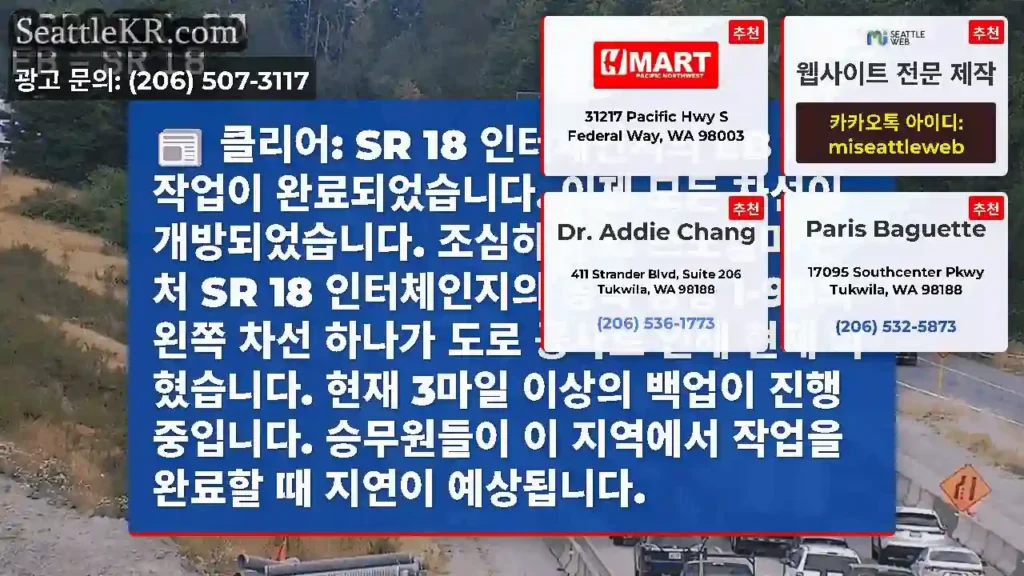 클리어: SR 18 인터체인지의 EB I-90 작업이 완료되었습니다. 이제 모든 차선이