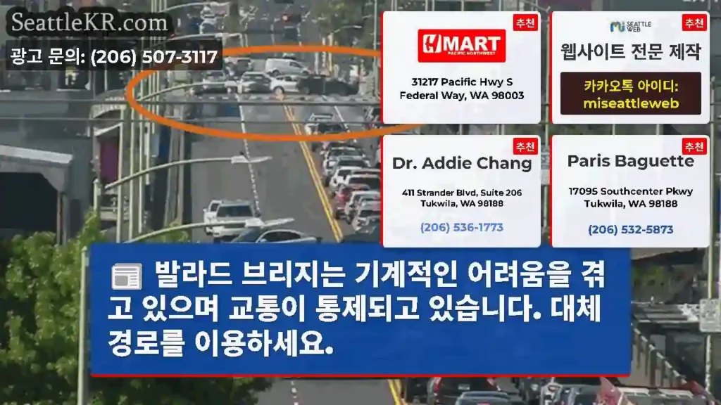 발라드 브리지는 기계적인 어려움을 겪고 있으며 교통이 통제되고 있습니다. 대체 경로를