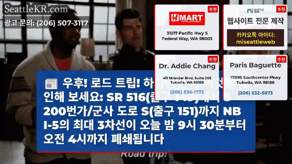 우후! 로드 트립! 하지만 먼저 이것을 확인해 보세요: SR 516(출구 149)에서 S