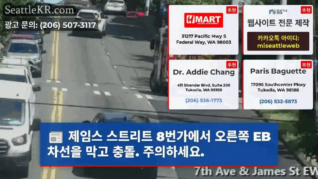제임스 스트리트 8번가에서 오른쪽 EB 차선을 막고 충돌. 주의하세요.